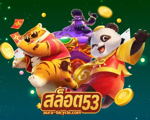 สล็อต53