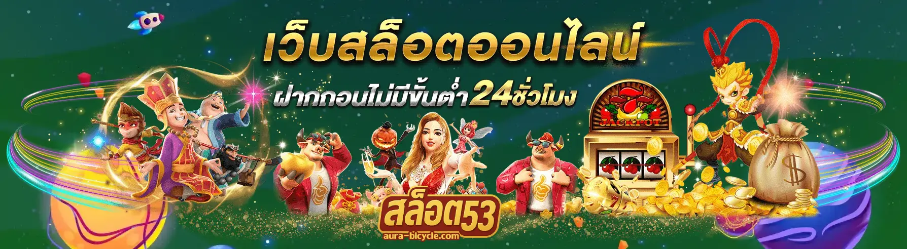 สล็อต53