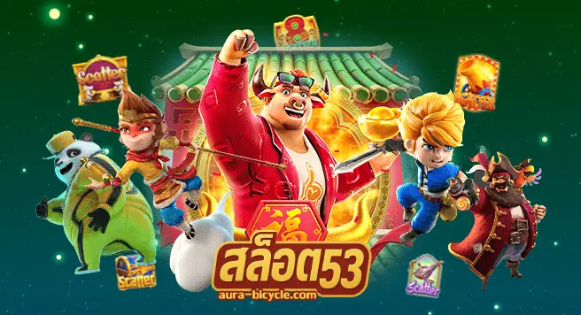 สล็อต53